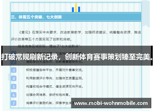 打破常规刷新记录，创新体育赛事策划臻至完美。